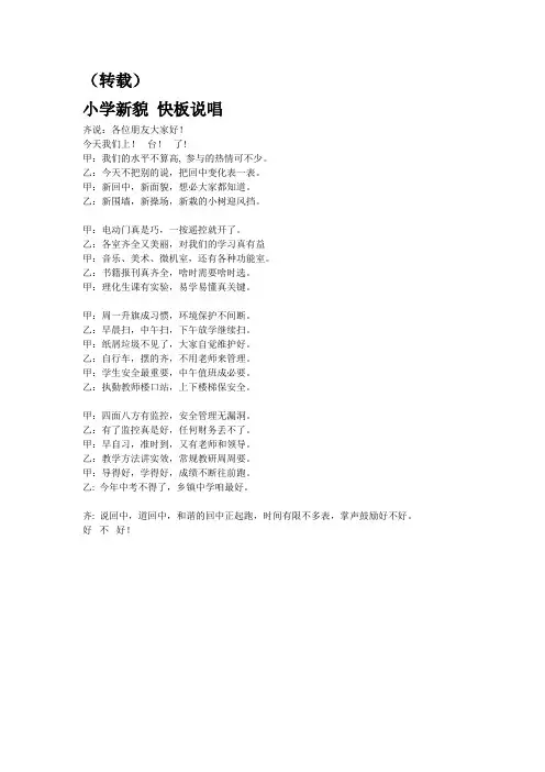 小学新貌 快板说唱