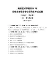 南艺南京艺术学院考研资料_815教育学原理2011-2013年真题