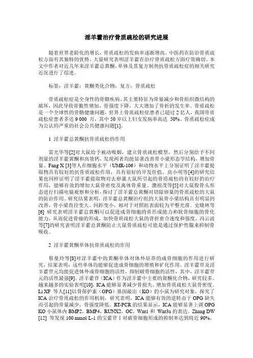 淫羊藿治疗骨质疏松的研究进展
