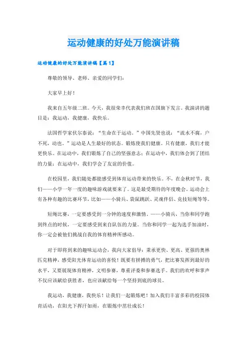 运动健康的好处万能演讲稿