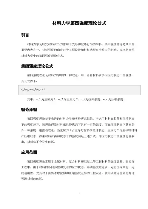 材料力学第四强度理论公式