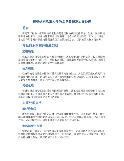 框架结构承重构件的常见裂缝及加固处理