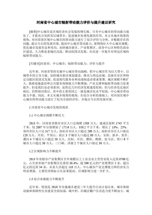 河南省中心城市辐射带动能力评价与提升建议研究