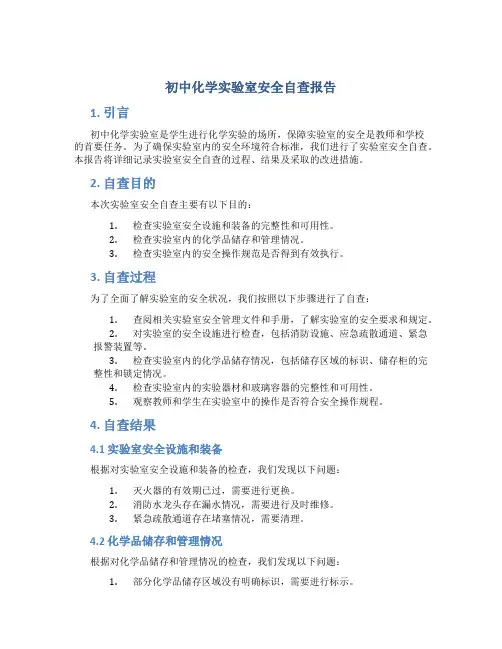 初中化学实验室安全自查报告