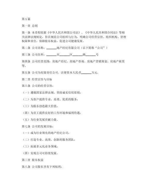地产经纪公司章程范本(3篇)