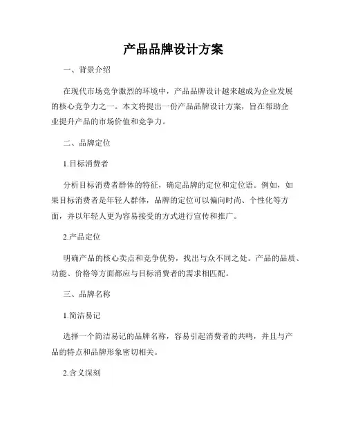 产品品牌设计方案