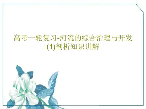高考一轮复习-河流的综合治理与开发(1)剖析知识讲解共73页文档