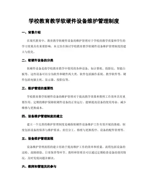 学校教育教学软硬件设备维护管理制度