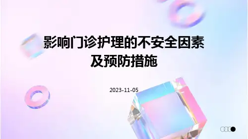 影响门诊护理的不安全因素及预防措施