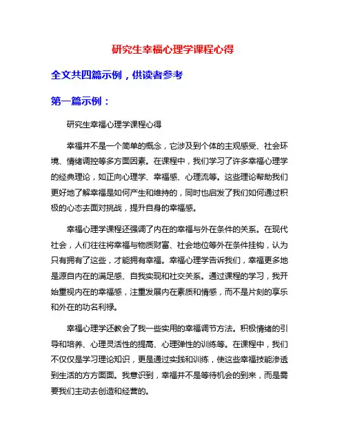 研究生幸福心理学课程心得