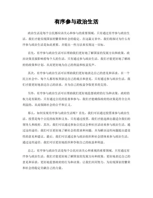 有序参与政治生活