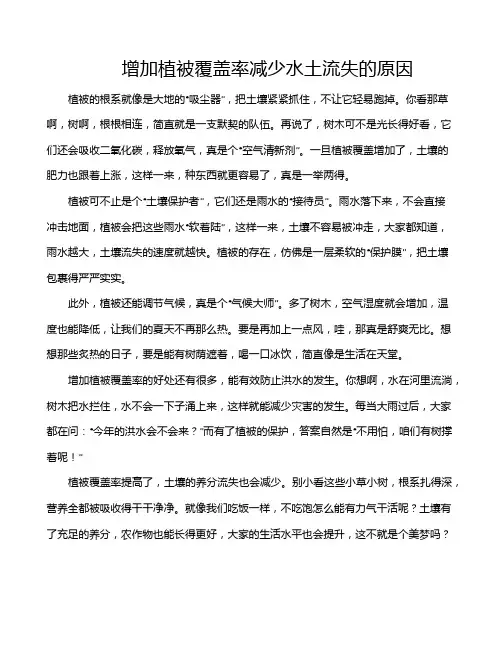 增加植被覆盖率减少水土流失的原因