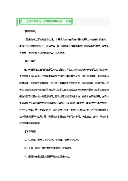 《四个太阳》优秀的教学设计一等奖3篇