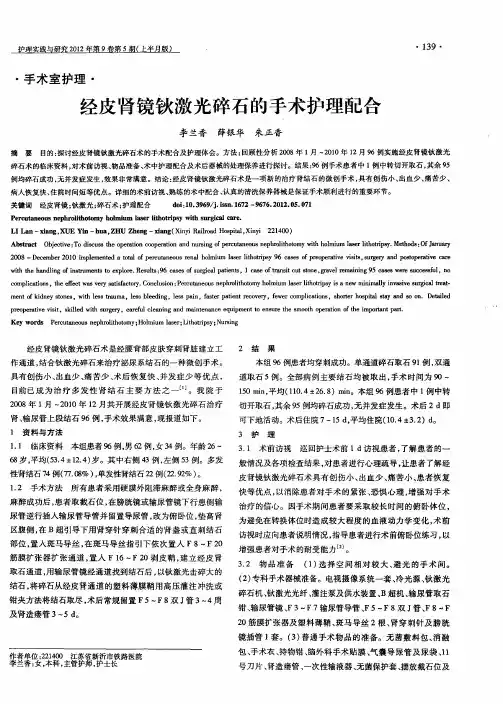 经皮肾镜钬激光碎石的手术护理配合