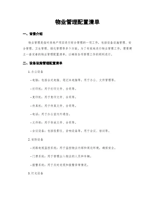 物业管理配置清单