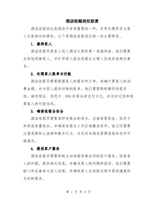 酒店收银岗位职责