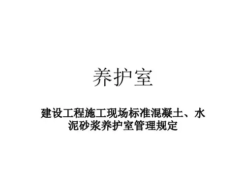 建设工程施工现场混凝土、水泥砂浆标准养护室管理规定