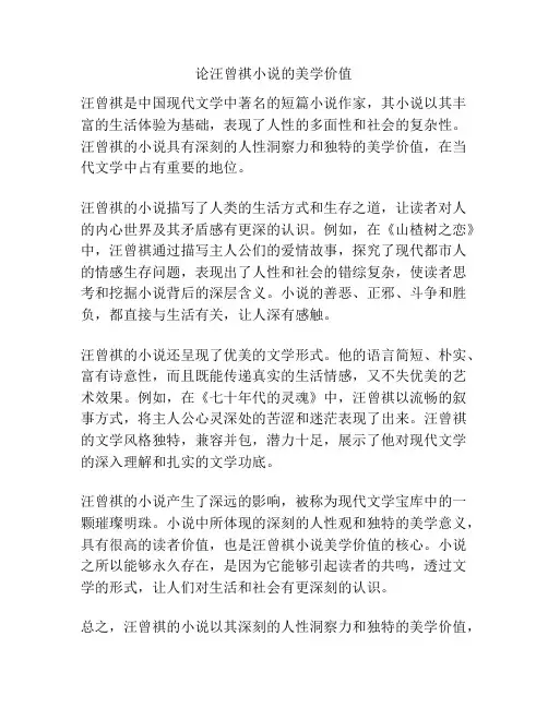 论汪曾祺小说的美学价值