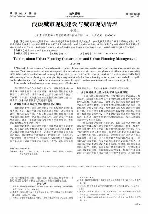 浅谈城市规划建设与城市规划管理