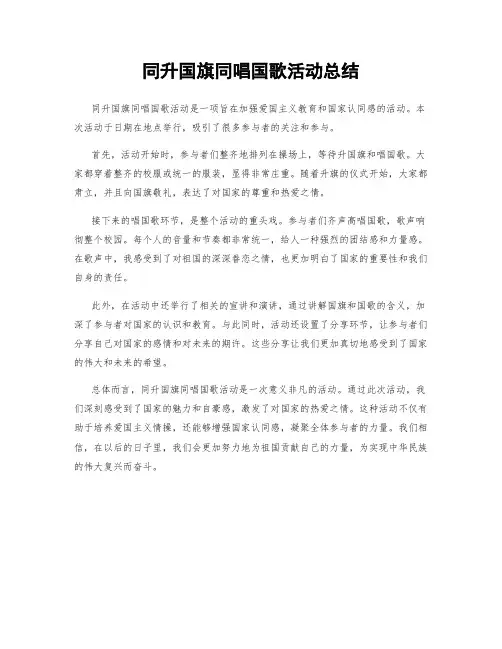 同升国旗同唱国歌活动总结
