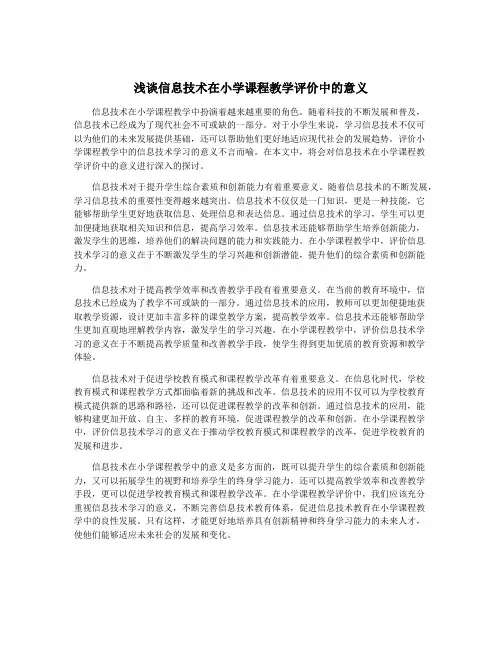 浅谈信息技术在小学课程教学评价中的意义