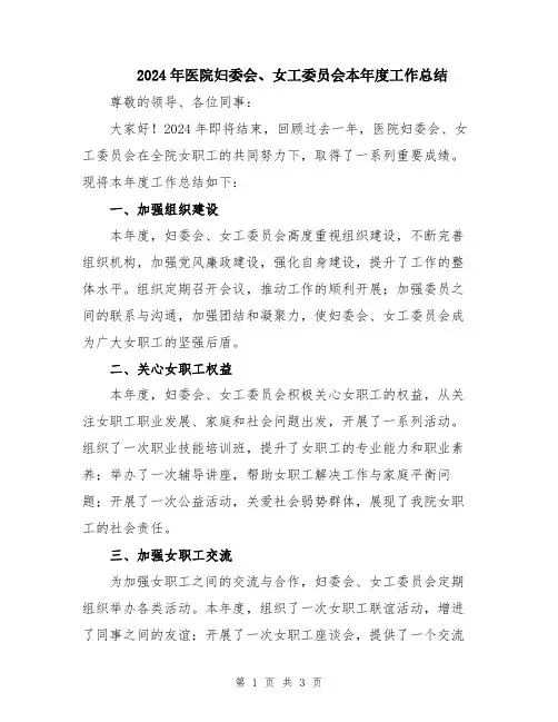 2024年医院妇委会、女工委员会本年度工作总结