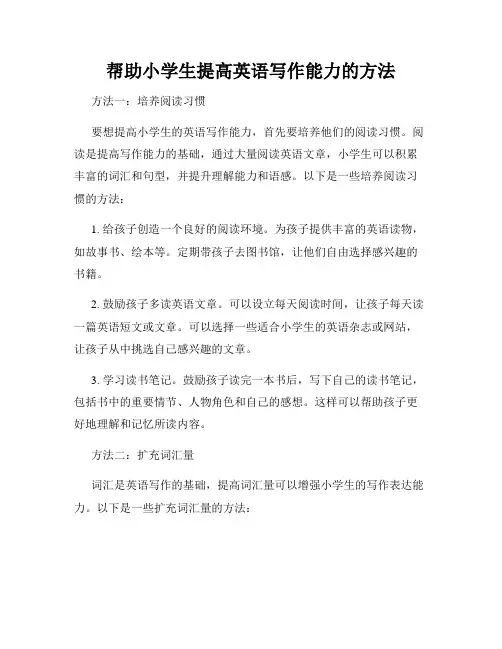 帮助小学生提高英语写作能力的方法