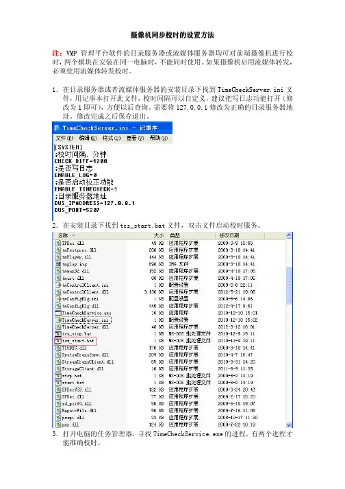 摄像机同步校时的设置方法