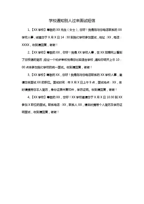学校通知别人过来面试短信