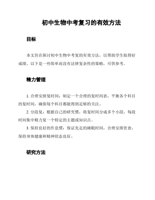 初中生物中考复习的有效方法