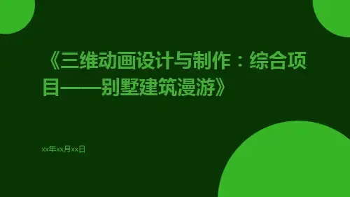 三维动画设计与制作：综合项目——别墅建筑漫游