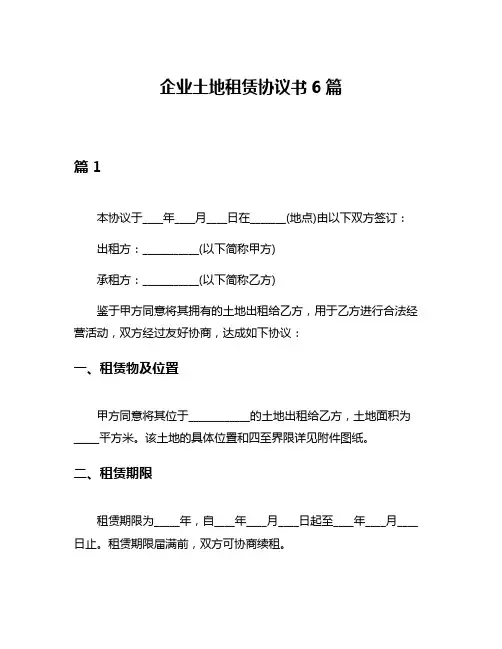 企业土地租赁协议书6篇