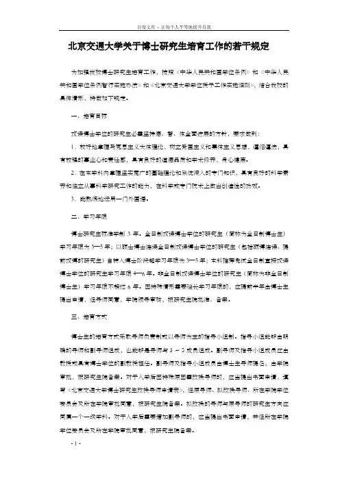 北京交通大学关于博士研究生培育工作的若干规定