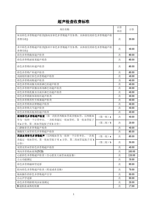 超声检查收费标准