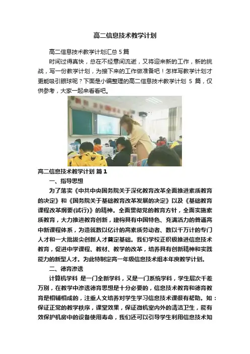 高二信息技术教学计划