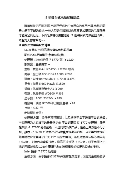 i7组装台式电脑配置清单