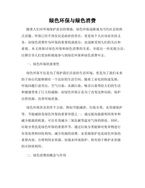 绿色环保与绿色消费