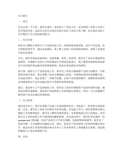 包装工实习报告
