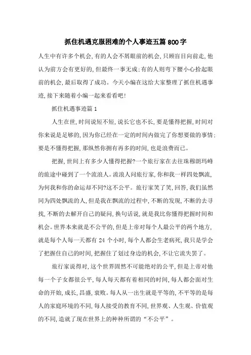 最新抓住机遇克服困难的个人事迹五篇800字