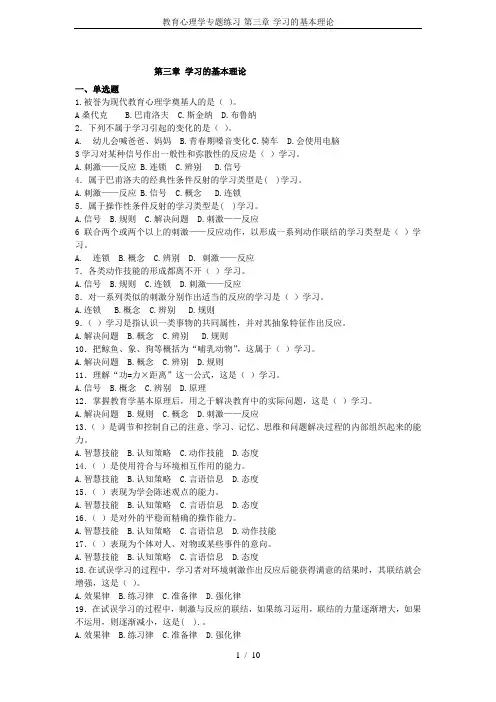 教育心理学专题练习-第三章-学习的基本理论