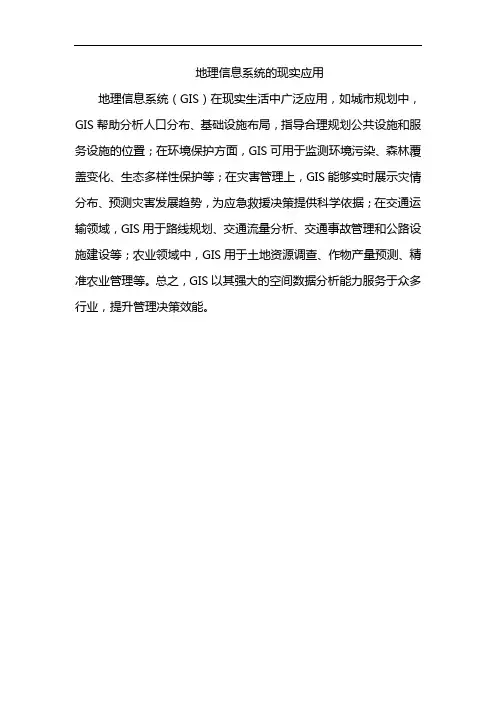 地理信息系统的现实应用