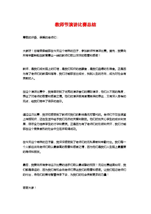 教师节演讲比赛总结