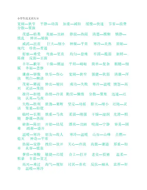 小学生常用反义词大全