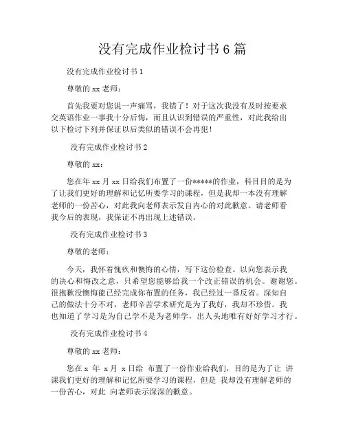 没有完成作业检讨书6篇