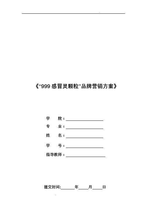 “999感冒灵颗粒”品牌营销方案(大广赛)