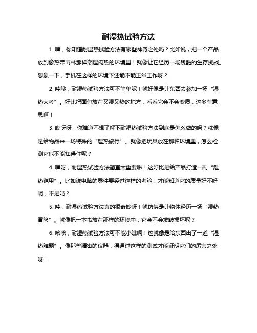 耐湿热试验方法