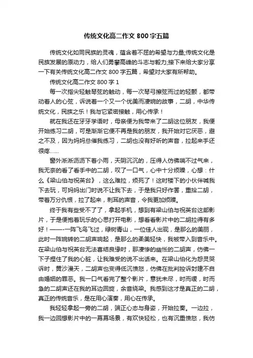 传统文化高二作文800字五篇