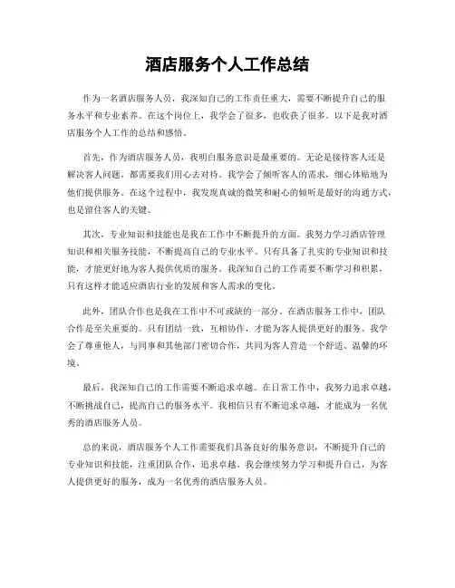 酒店服务个人工作总结