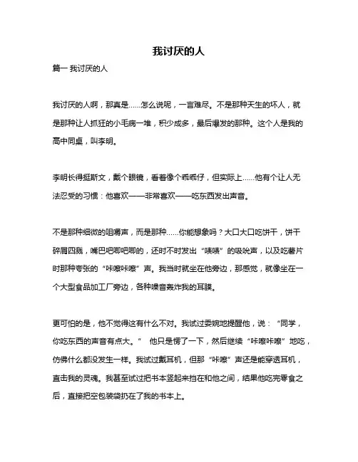 作文《我讨厌的人》