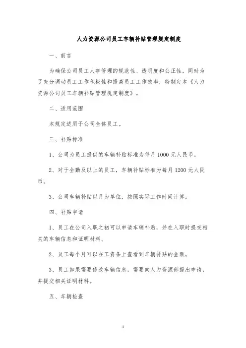 人力资源公司员工车辆补贴管理规定制度